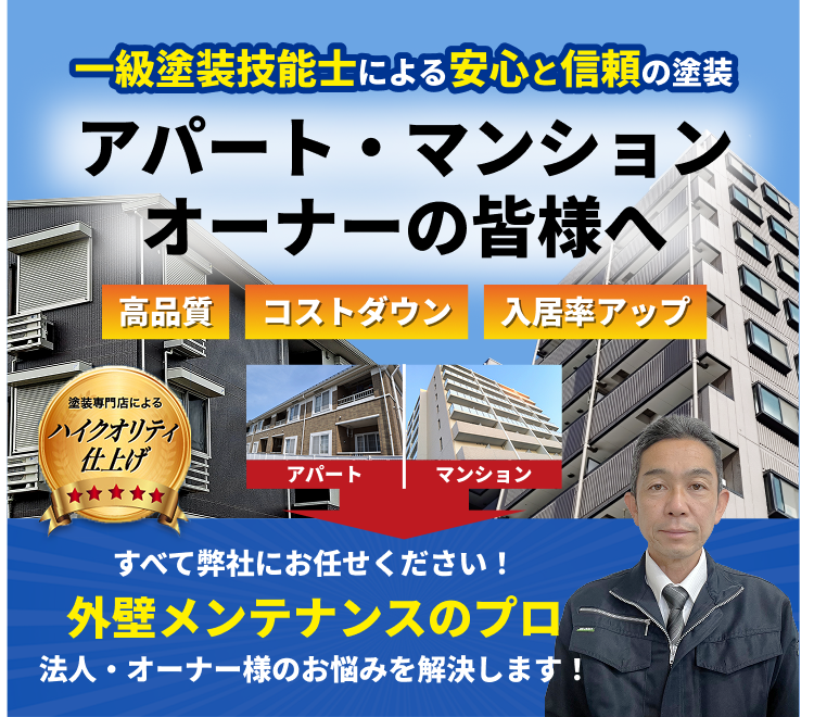 外壁メンテナンスのプロがオーナー様のお悩みを解決します！