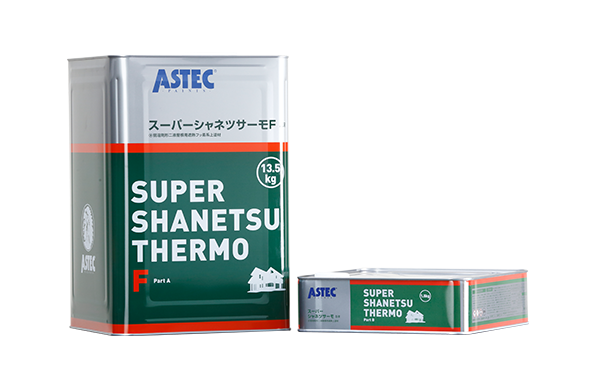 スーパーシャネツサーモF/アステックペイント