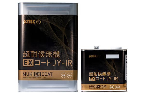 超耐候無機EXコートJY-IR／アステックペイント