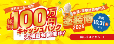 総額100万円キャッシュバック大抽選会開催中！塗装博2025
