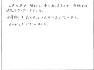 【岐阜市茜部N様】全体的には、良くやっていただいたと思います