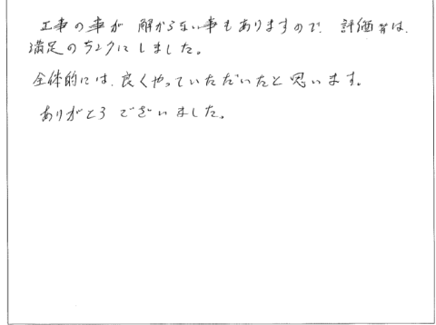 【岐阜市茜部N様】全体的には、良くやっていただいたと思います