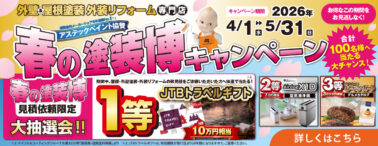 「春の塗装博キャンペーン」2026年4月1日(水)〜5月31日(日)開催。見積依頼でJTBトラベルギフト10万円相当などが、合計100名様に当たるチャンス。