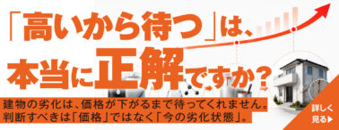 「高いから待つ」は、本当に正解ですか？