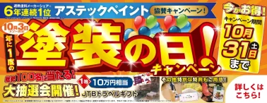 塗装の日キャンペーン 10月31日（土）まで。総勢100名に当たる大抽選会、1等10万円相当JTBトラベルギフト