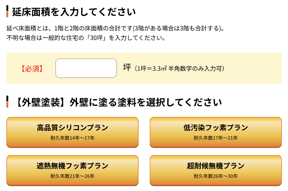 見積りシミュレーションで事前に費用感を把握